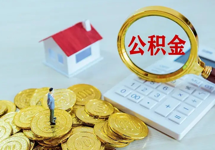 安吉公积金取出（公积金取出怎么办理）