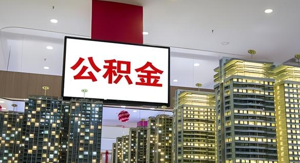 安吉离职了住房公积金可以取来吗（离职了,住房公积金可以取出来吗）